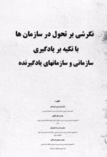 جلد کتاب نگرشی بر تحول در سازمان‌ها