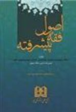 کتاب اصول فقه پیشرفته