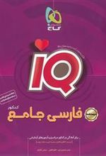 درسنامه فارسی جامع کنکور IQ گاج (جلد دوم)