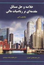 کتاب خلاصه و حل مسائل مقدمه ای بر ریاضیات مالی