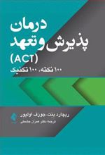 کتاب درمان پذیرش و تعهد (ACT)