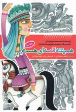 کتاب همیشه قصه ای هست (جلد3)
