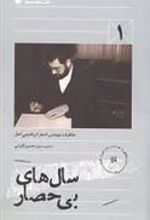 کتاب سال های بی حصار