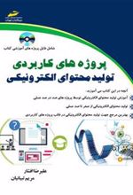کتاب تولید محتوای الکترونیکی
