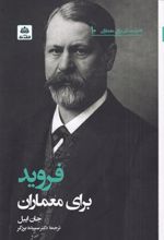 کتاب فروید برای معماران
