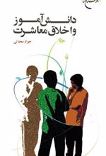 کتاب دانش آموز و اخلاق معاشرت