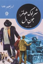 کتاب شرلوک هولمز، جون دل