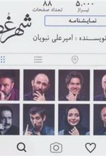 کتاب شهر غصه