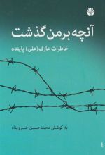 کتاب آنچه بر من گذشت