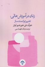 کتاب زنان در آموزش عالی تغییر