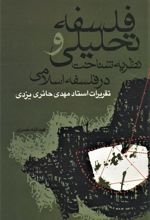 کتاب فلسفه تحلیلی و نظریه شناخت در فلسفه اسلامی