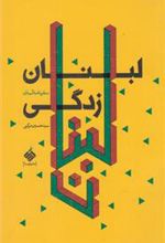 کتاب لبنان زدگی