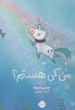 کتاب من کی هستم؟
