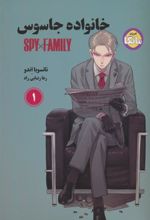کتاب مانگا خانواده جاسوس