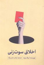 کتاب اخلاق سوت زنی