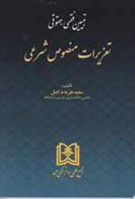 کتاب تبیین فقهی حقوقی تعزیرات منصوص شرعی