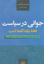 کتاب جوانی در سیاست فقط یک کلمه است