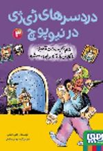جلد کتاب دردسرهای ژی‌ژی در نیوپوچ 3