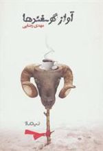 کتاب آواز گوسفندها