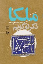 کتاب ملکا ذکر تو گویم