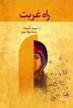 کتاب راه غربت
