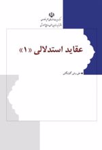 جلد کتاب عقاید استدلالی 1