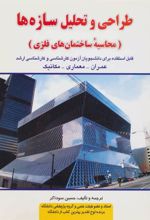 کتاب طراحی و تحلیل سازه ها