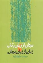 کتاب مردان از زبان زنان،زنان از زبان مردان