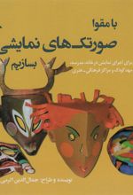 کتاب با مقوا صورتک های نمایشی بسازیم