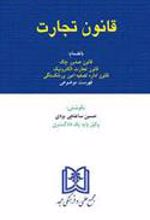 کتاب قانون تجارت