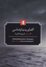 کتاب الفبای پدیدارشناسی