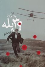 کتاب ۳۹ پله