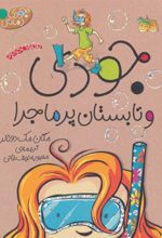 کتاب جودی و تابستان پرماجرا
