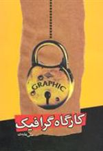 کتاب کارگاه گرافیک