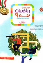 ریاضیات نهم رشادت (جلد اول)