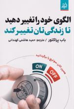 کتاب الگوی خود را تغییر دهید
