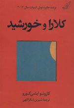 کتاب کلارا و خورشید (جلد سخت)