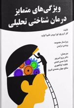 کتاب ویژگی های متمایز درمان شناختی تحلیلی