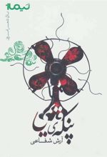 کتاب پنکه ی قدیمی