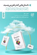 کتاب داستان هایی که در ذهن می چسبند