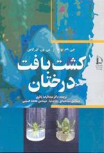 کتاب کشت بافت درختان