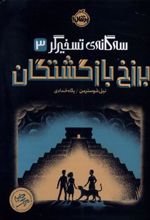 کتاب برزخ بازگشتگان
