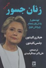 کتاب زنان جسور