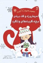 جلد کتاب سرماریزه و گل برفی بچه گربه‌های ولگرد