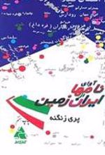 کتاب آوای نامها از ایران زمین