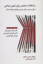 کتاب مداخلات مختصر برای تغییر بنیادین