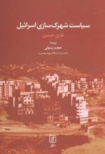 کتاب سیاست شهرک سازی اسرائیل