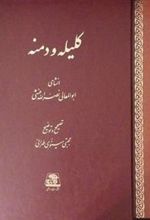 کتاب کلیله و دمنه (رحلی قابدار)