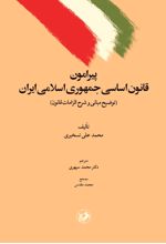 جلد کتاب پیرامون قانون اساسی جمهوری اسلامی ایران