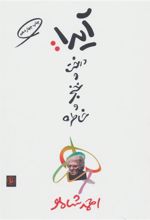 کتاب آیدا درخت و خنجر و خاطره